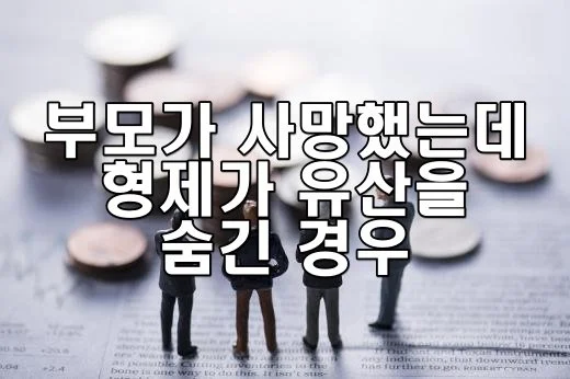 부모가 사망했는데 형제가 유산을 숨긴 경우