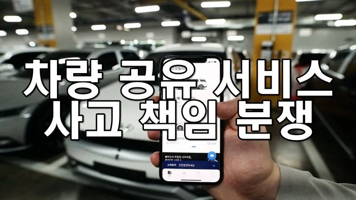 차량 공유 서비스 사고 책임 분쟁