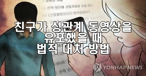 친구가 성관계 동영상을 유포했을 때 대처 방법