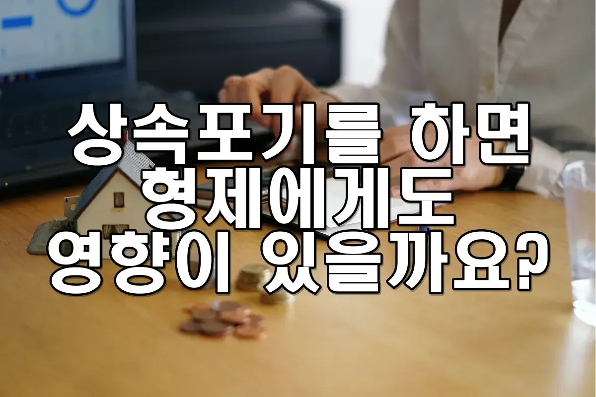 상속포기를 하면 형제에게도 영향이 있을까요?