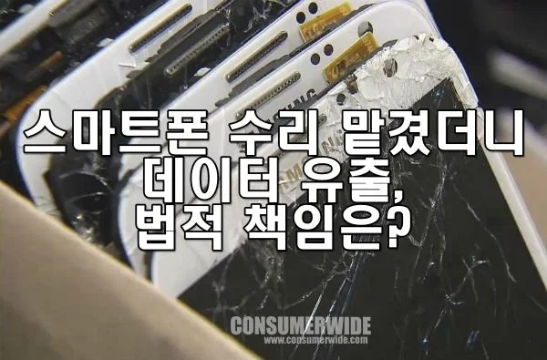 스마트폰 수리 맡겼더니 데이터 유출, 법적 책임