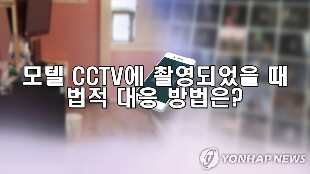 모텔 CCTV에 촬영되었을 때 대응 방법