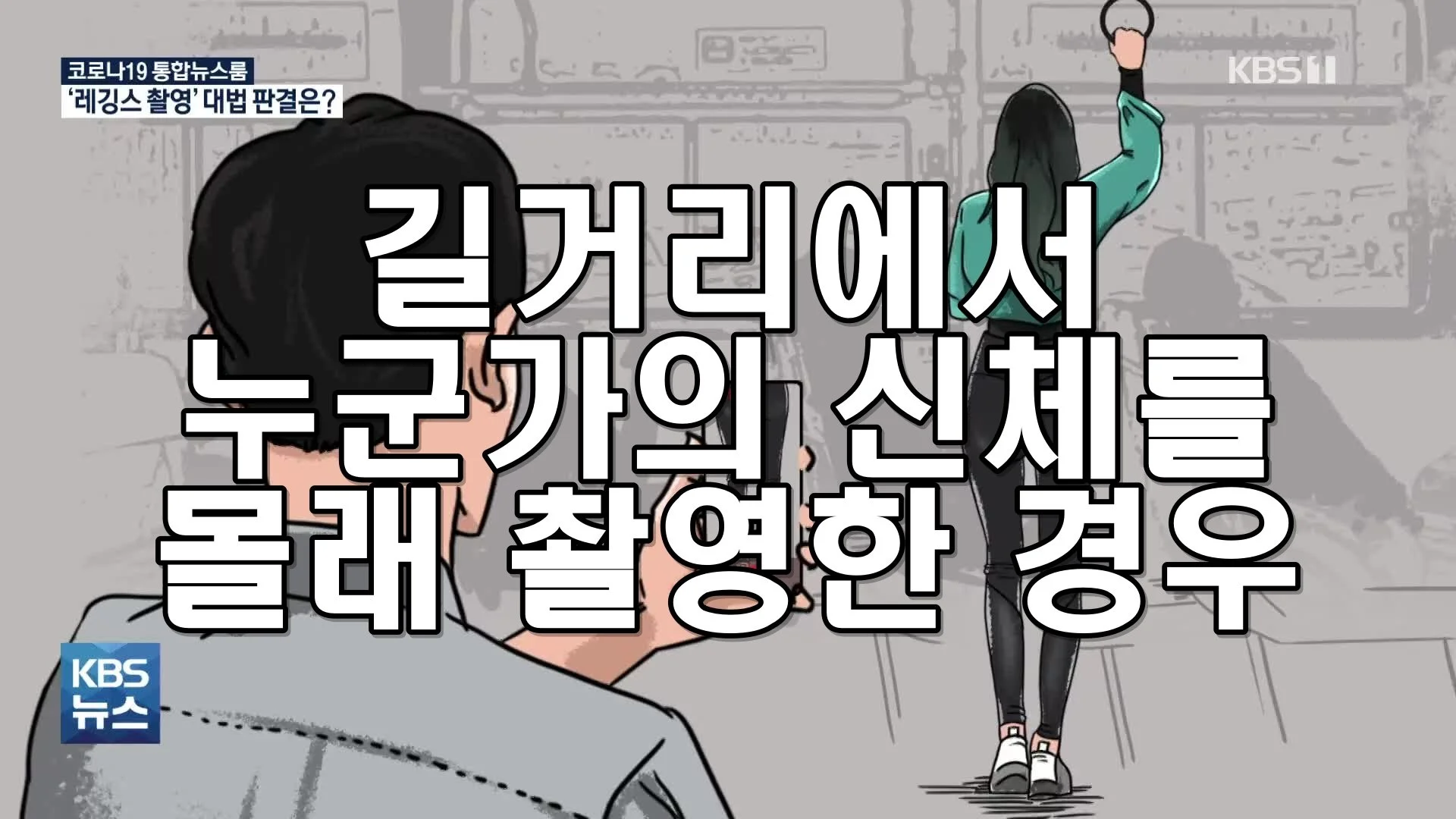 길거리에서 누군가의 신체를 몰래 촬영한 경우