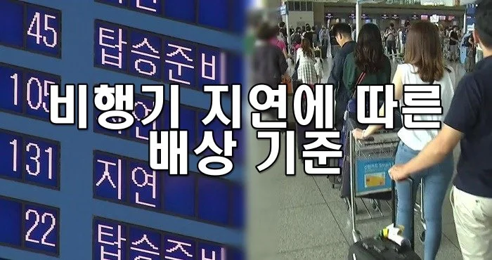 비행기 지연에 따른 배상 기준