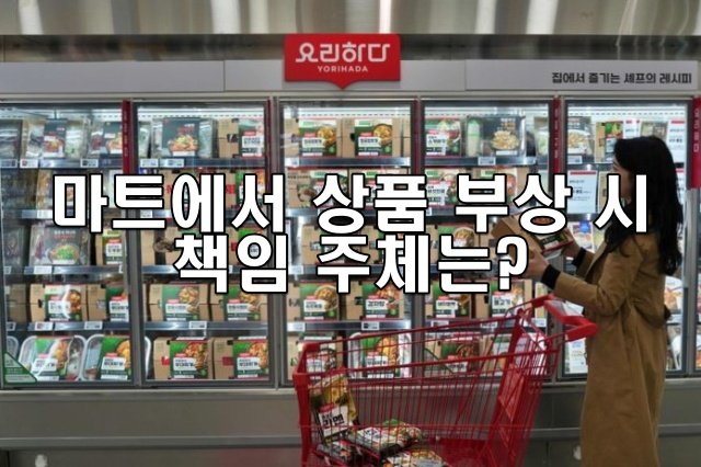 마트에서 상품 부상 시 책임 주체