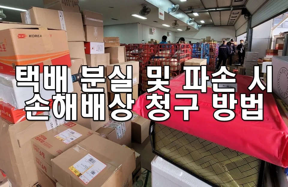 택배 분실 및 파손 시 손해배상 청구 방법