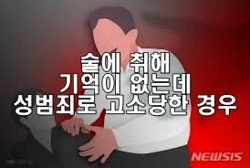 술에 취해 기억이 없는데 성범죄로 고소당한 경우