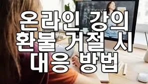 온라인 강의 환불 거절 시 대응 방법