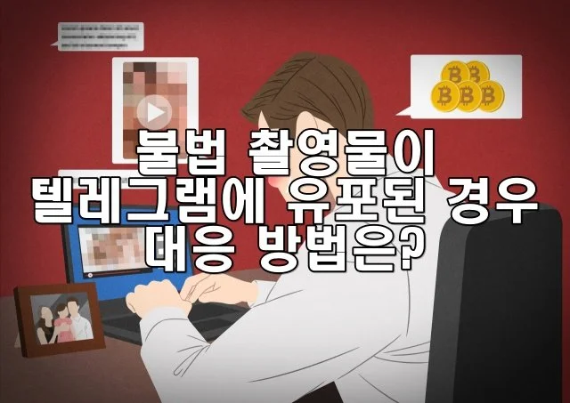불법 촬영물이 텔레그램에 유포된 경우 대응 방법