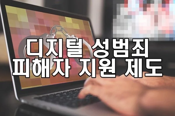 디지털 성범죄 피해자 지원 제도