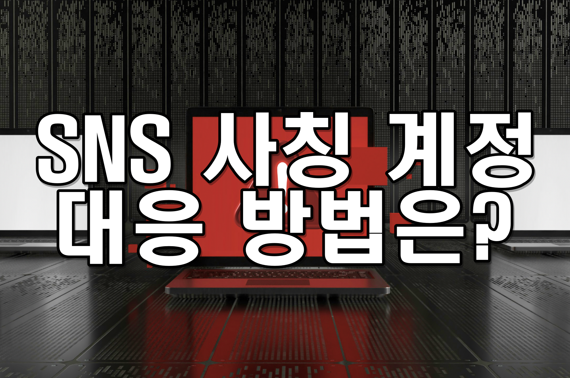 SNS 사칭 계정 대응 방법