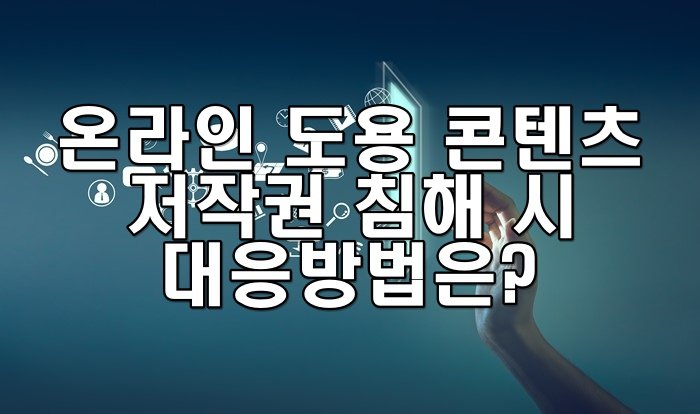 온라인 도용 콘텐츠 저작권 대응
