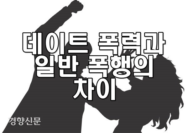 데이트 폭력과 일반 폭행의 차이