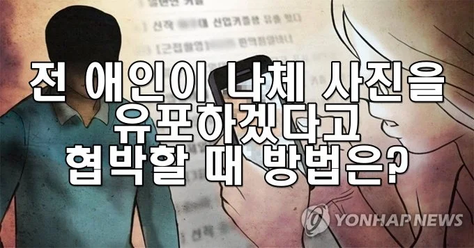 전 애인이 나체 사진을 유포하겠다고 협박할 때