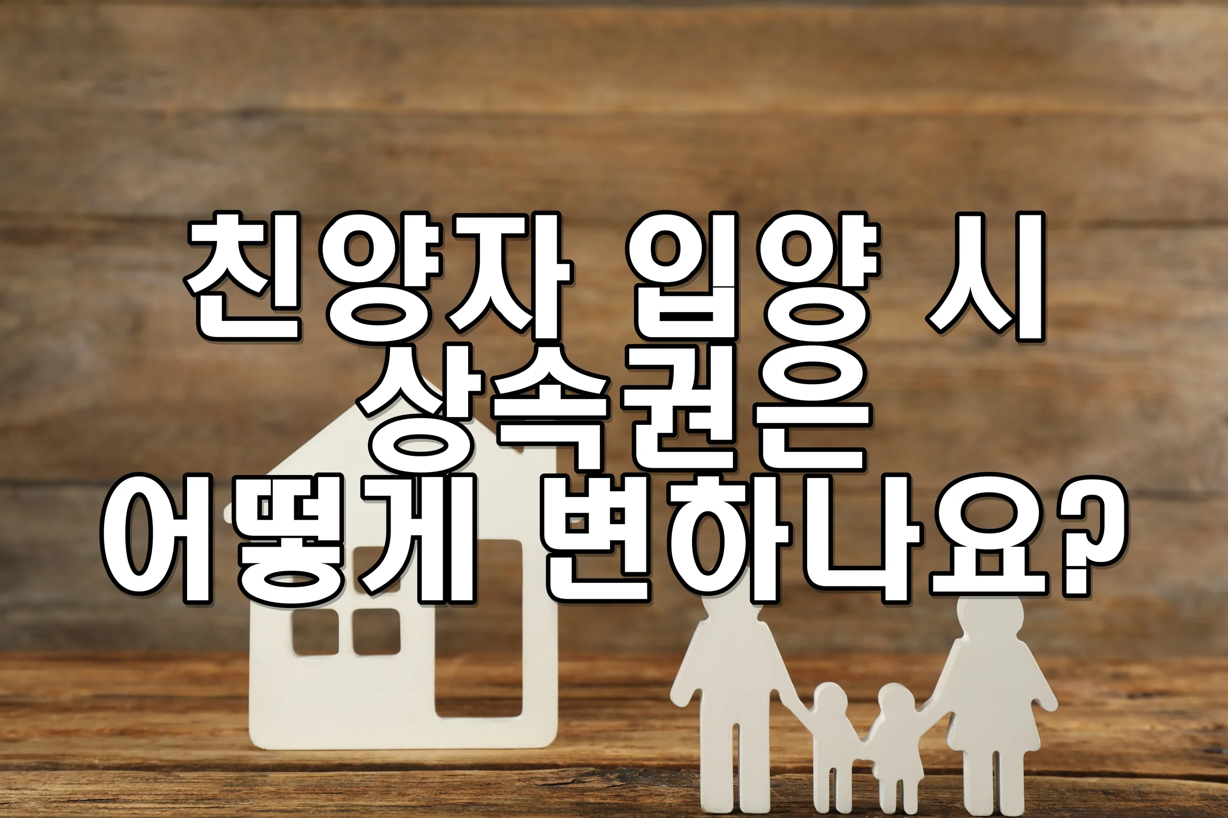 친양자 입양 시 상속권은 어떻게 변하나요?