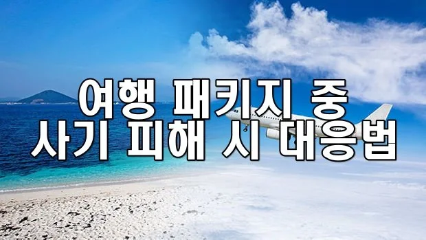 여행 패키지 중 사기 피해 시 대응법