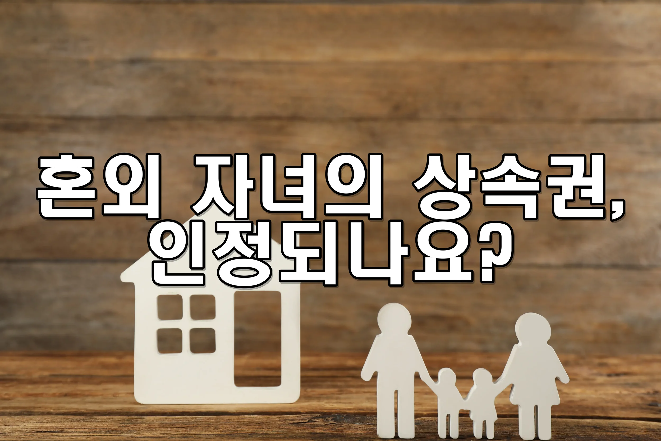 혼외 자녀의 상속권은 인정되나요?