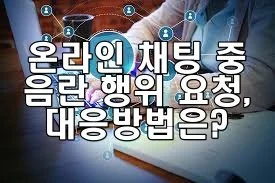 온라인 채팅 중 음란 행위 요청을 받은 경우