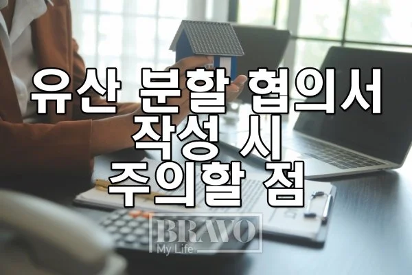 유산 분할 협의서 작성 시 주의할 점