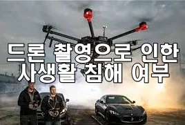 드론 촬영으로 인한 사생활 침해 여부