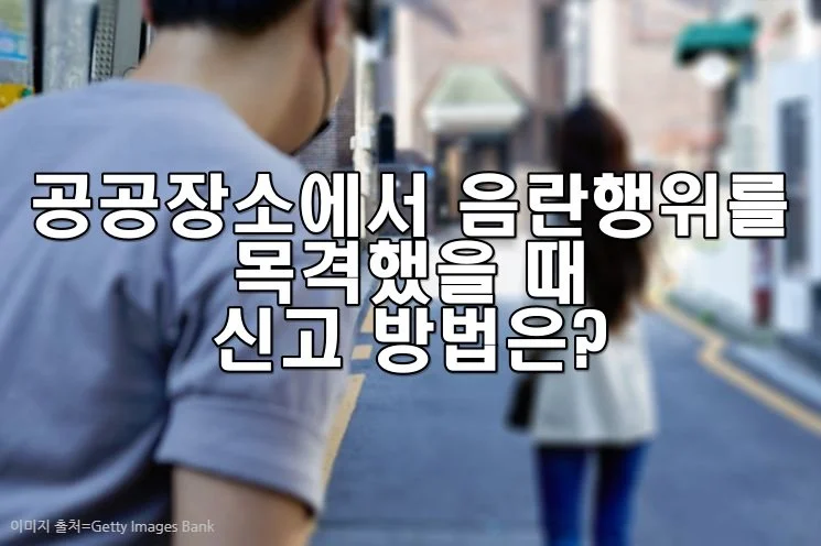 공공장소에서 음란행위를 목격했을 때 신고 방법