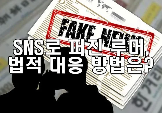 SNS로 퍼진 루머에 대한 대응 방법