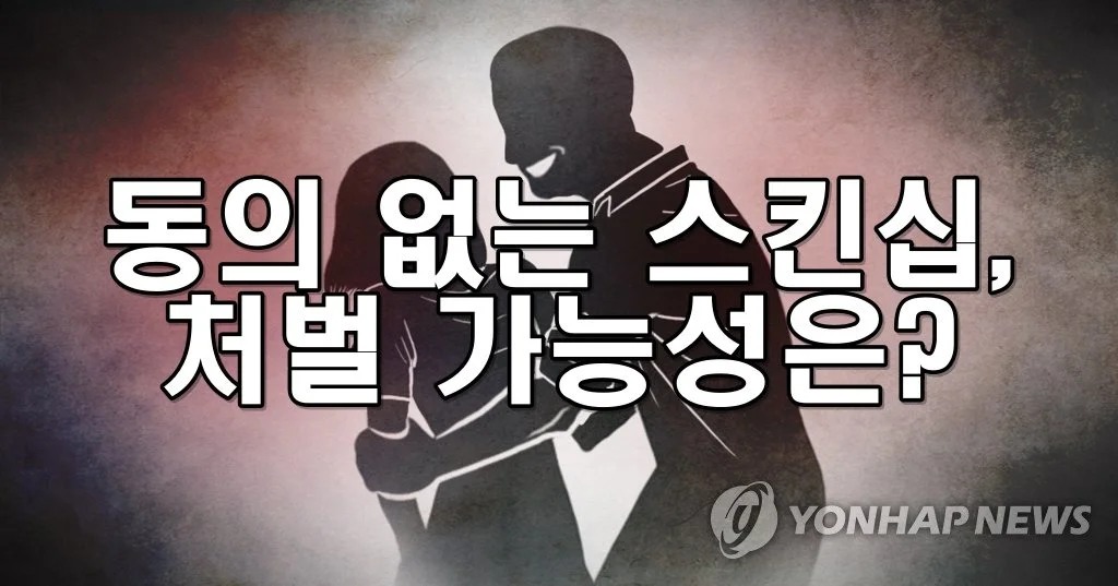 동의 없는 스킨십, 처벌 가능성은?