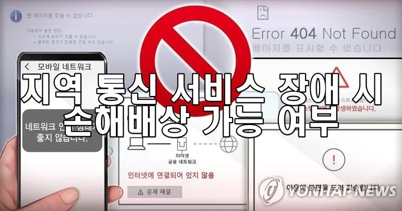 지역 통신 서비스 장애 시 손해배상 가능 여부