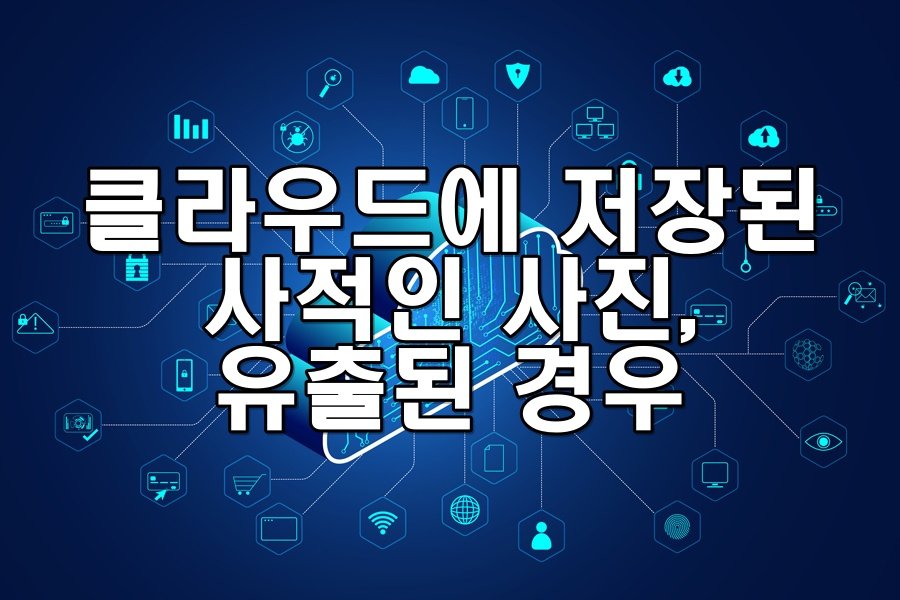 클라우드에 저장된 사적인 사진이 유출된 경우