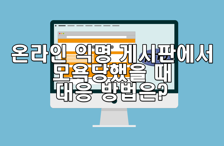 온라인 익명 게시판에서 모욕당했을 때 대응