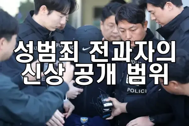 성범죄 전과자의 신상 공개 범위