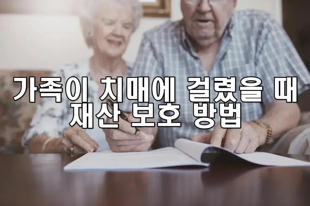 가족이 치매에 걸렸을 때 재산 보호 방법