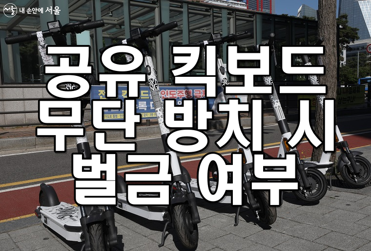 공유 킥보드 무단 방치 시 벌금 여부