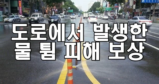 도로에서 발생한 물 튐 피해 보상