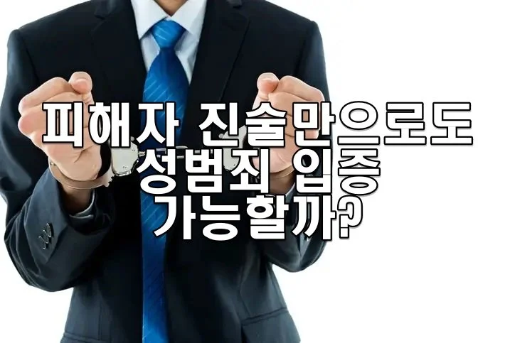 피해자 진술만으로도 성범죄 입증 가능할까