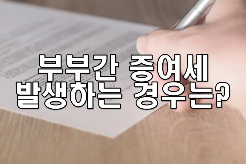 부부간 증여세가 발생하는 경우