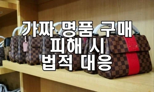 가짜 명품 구매 피해 시 법적 대응