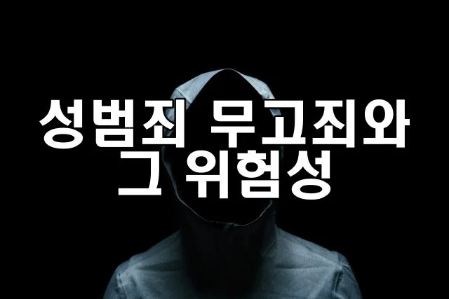 성범죄 무고죄와 그 위험성