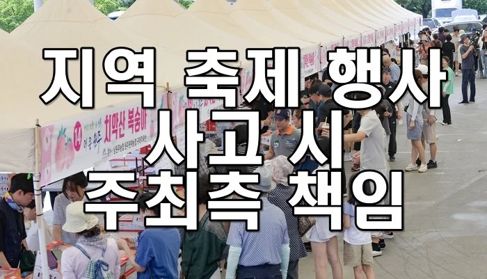 지역 축제 행사 사고 시 주최측 책임