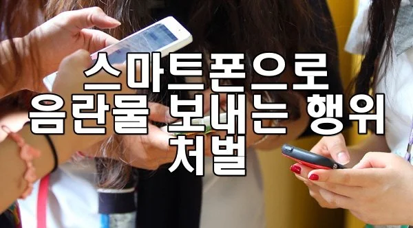 스마트폰으로 음란물 보내는 행위의 처벌