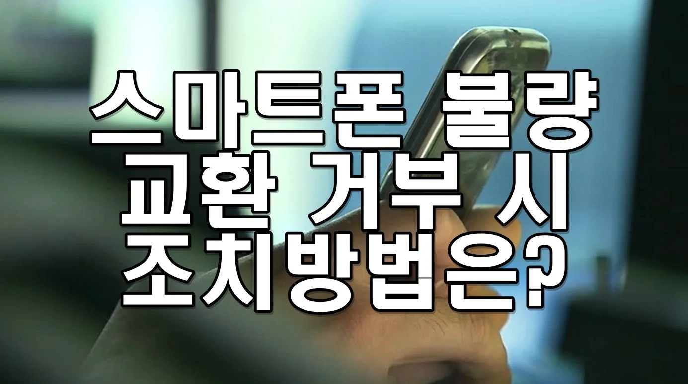 스마트폰 불량 교환 거부 시 조치