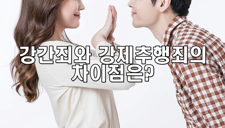 강간죄와 강제추행죄의 차이점