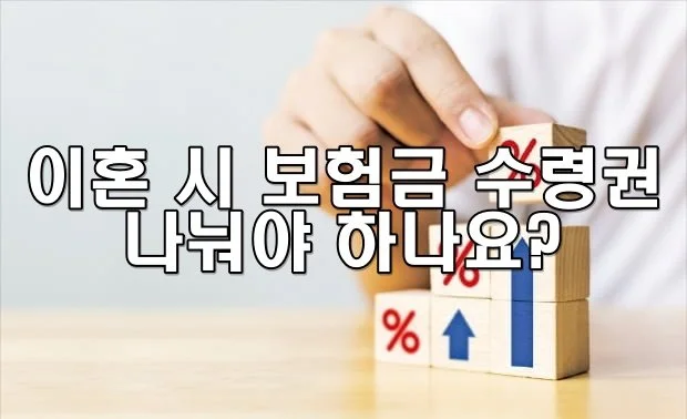 이혼 시 보험금 수령권도 나눠야 하나요?