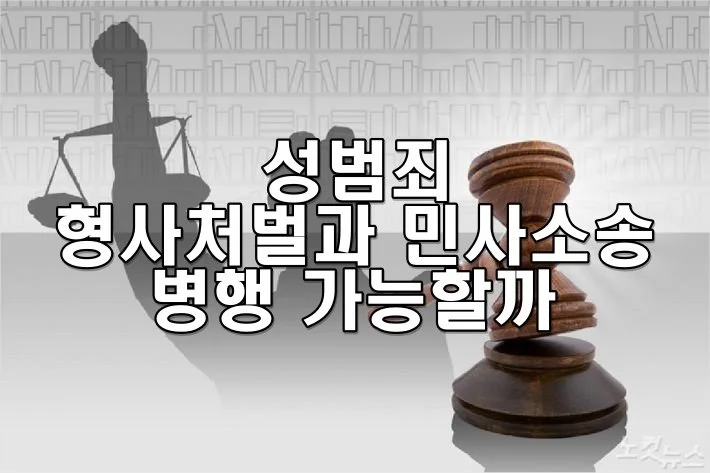 성범죄 형사처벌과 민사소송 병행 가능할까