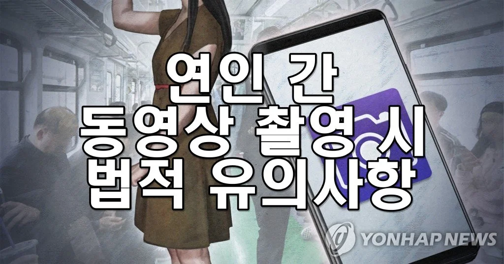 연인 간 동영상 촬영 시 법적 유의사항