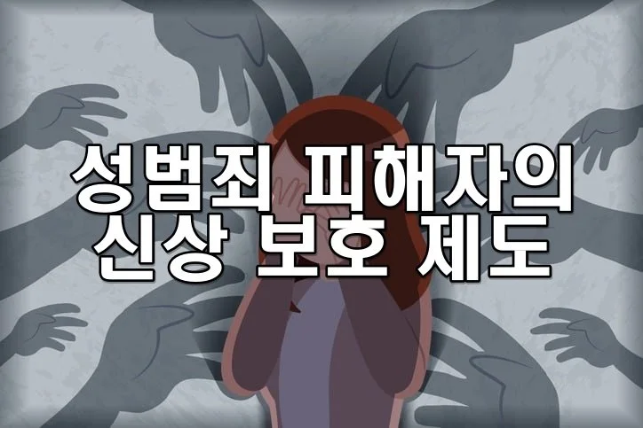 성범죄 피해자의 신상 보호 제도
