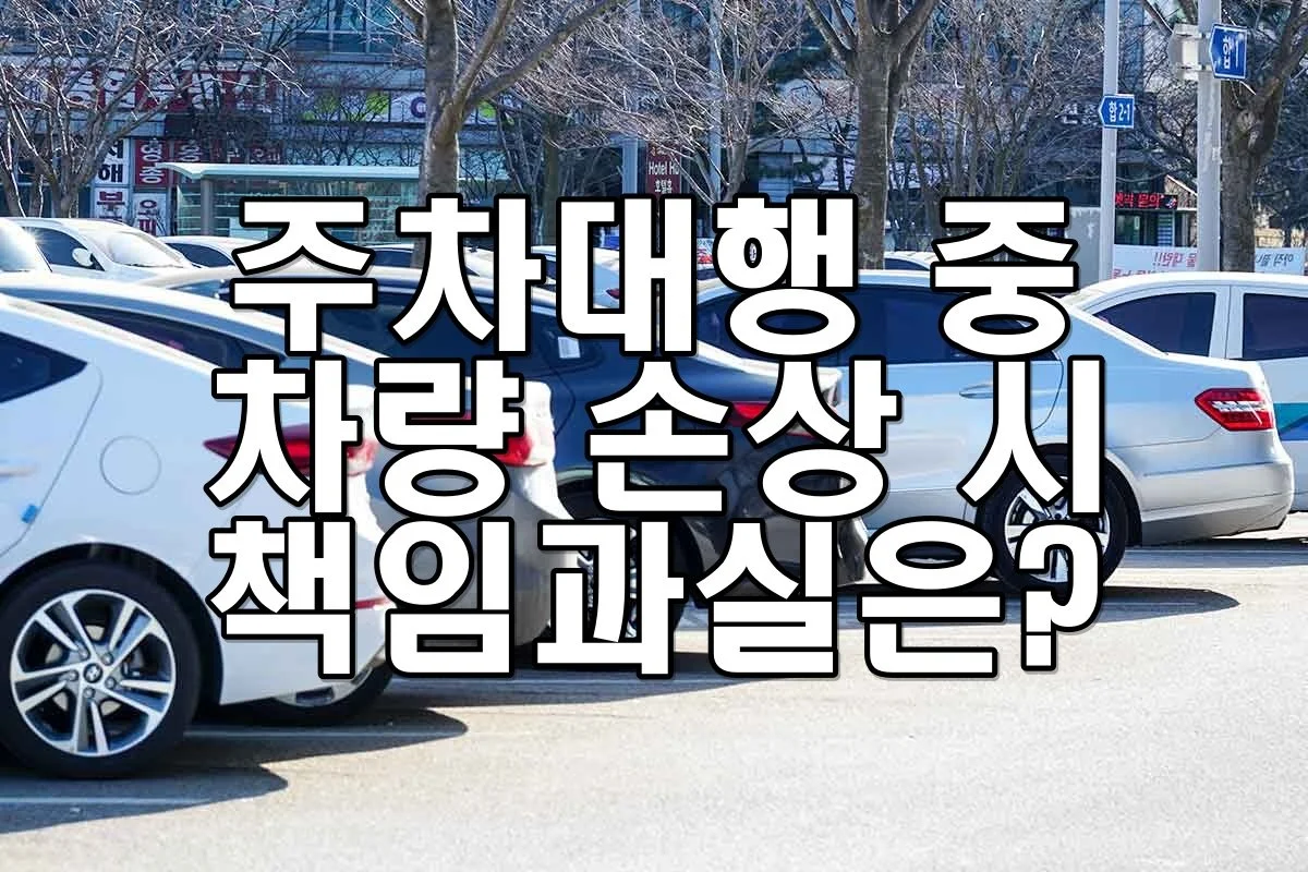 주차대행 중 차량 손상 시 책임