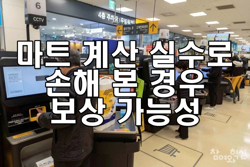 마트 계산 실수로 손해 본 경우 보상 가능성