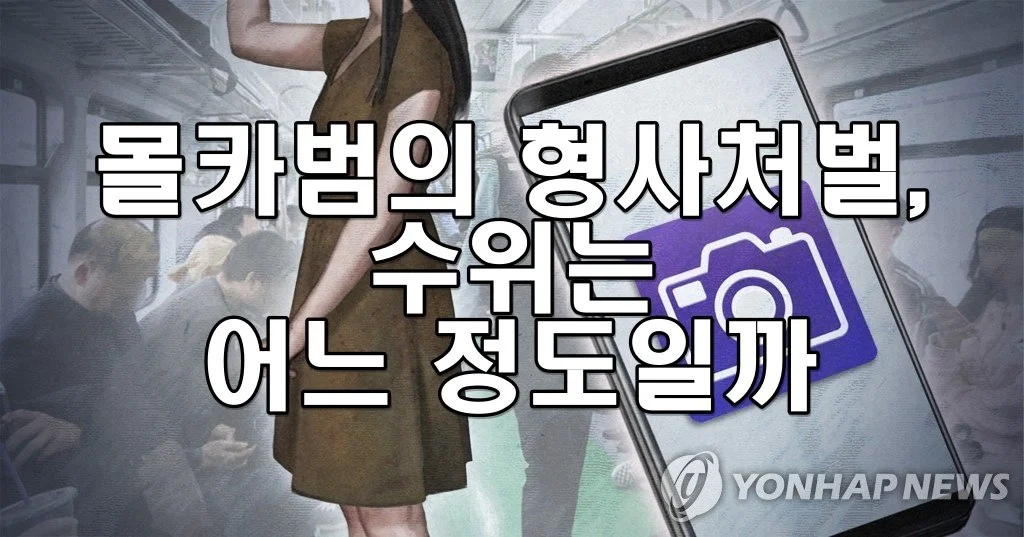 몰카범의 형사처벌 수위는 어느 정도일까
