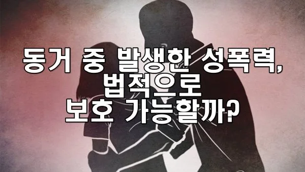 동거 중 발생한 성폭력, 법적으로 보호받을 수 있을까